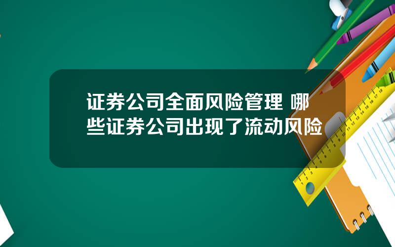 证券公司全面风险管理 哪些证券公司出现了流动风险